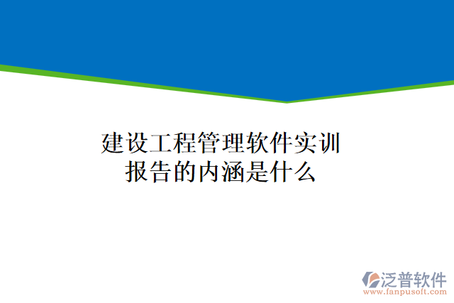 建設(shè)工程管理軟件實訓報告的內(nèi)涵是什么