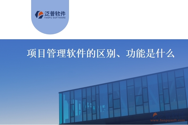 項目管理軟件的區(qū)別、功能是什么