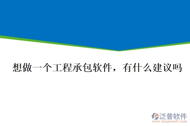 想做一個工程承包軟件，有什么建議嗎