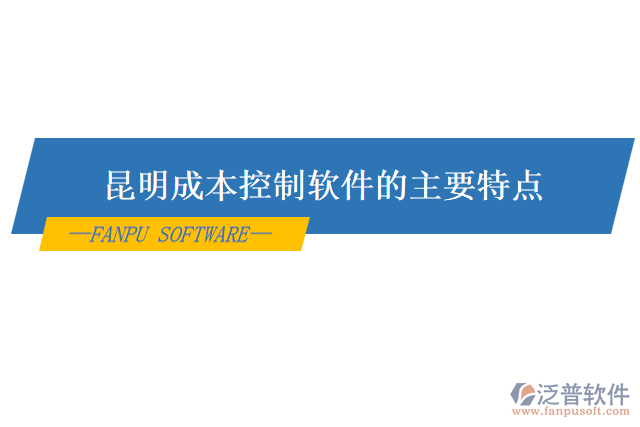 昆明成本控制軟件的主要特點(diǎn)