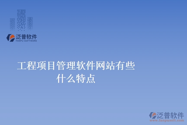 工程項目管理軟件網(wǎng)站有些什么特點(diǎn)