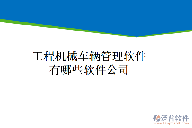 工程機械車輛管理軟件有哪些軟件公司