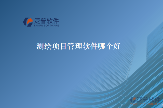 測(cè)繪項(xiàng)目管理軟件哪個(gè)好