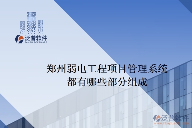 鄭州弱電工程項目管理系統(tǒng)都有哪些部分組成