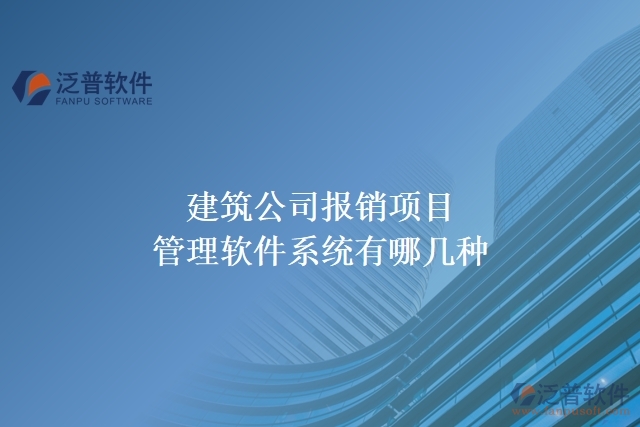 建筑公司報銷項(xiàng)目管理軟件系統(tǒng)有哪幾種