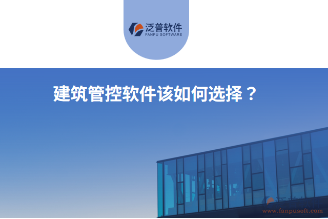 建筑管控軟件該如何選擇？
