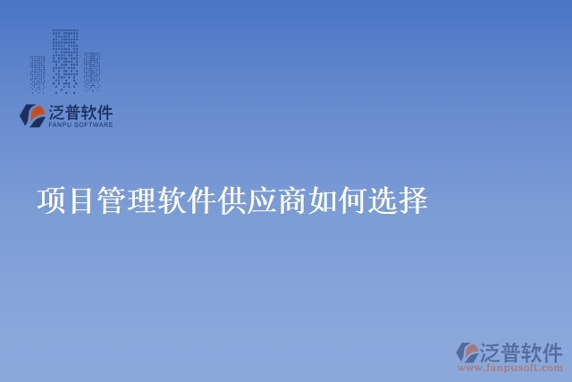 項目管理軟件供應商如何選擇