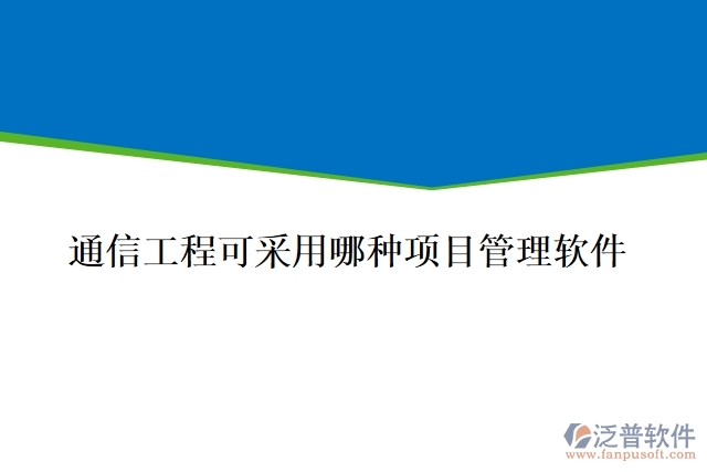 通信工程可采用哪種項(xiàng)目管理軟件