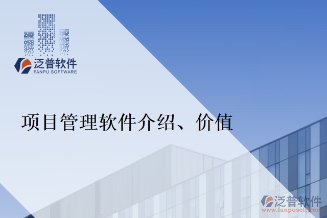 項目管理軟件介紹、價值
