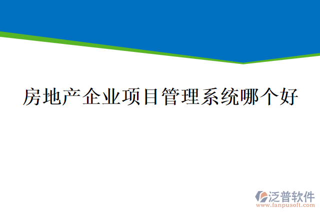 房地產企業(yè)項目管理系統(tǒng)哪個好