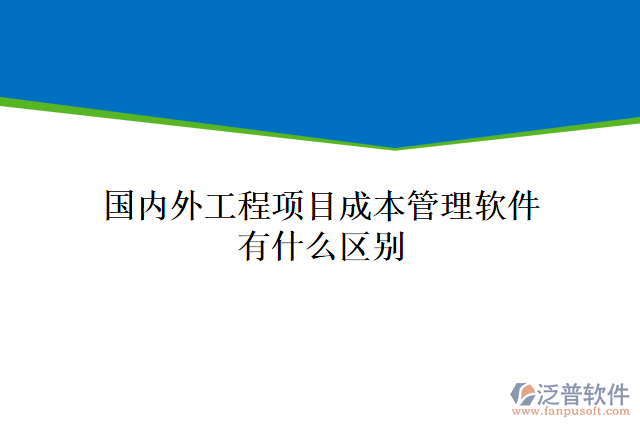  國內(nèi)外工程項目成本管理軟件有什么區(qū)別
