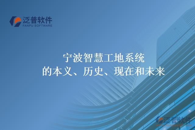 寧波智慧工地系統(tǒng)的本義、歷史、現(xiàn)在和未來(lái)