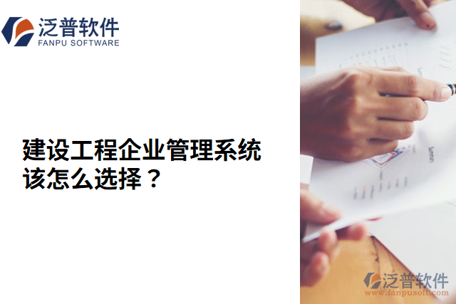 建設(shè)工程企業(yè)管理系統(tǒng)該怎么選擇？