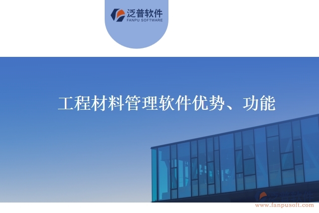 工程材料管理軟件優(yōu)勢、功能
