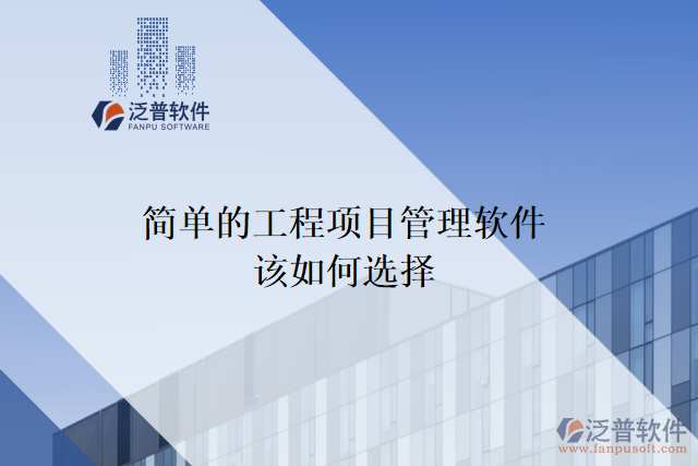 簡單的工程項(xiàng)目管理軟件該如何選擇