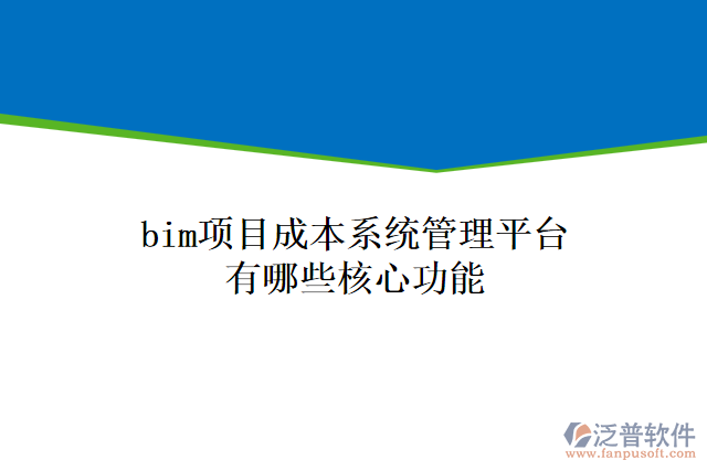 bim項(xiàng)目成本系統(tǒng)管理平臺有哪些核心功能