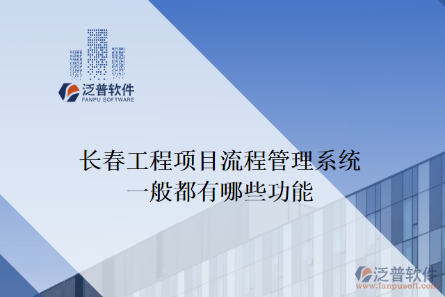 長春工程項(xiàng)目流程管理系統(tǒng)一般都有哪些功能