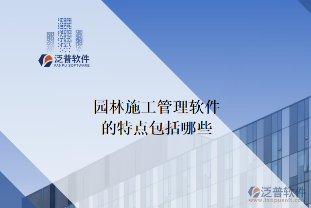 園林施工管理軟件的特點包括哪些