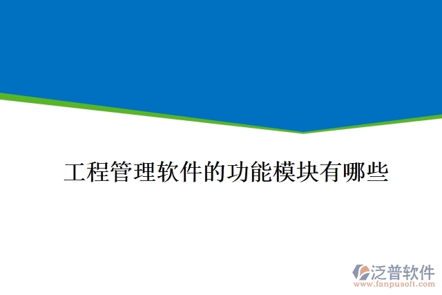 工程管理軟件的功能模塊有哪些