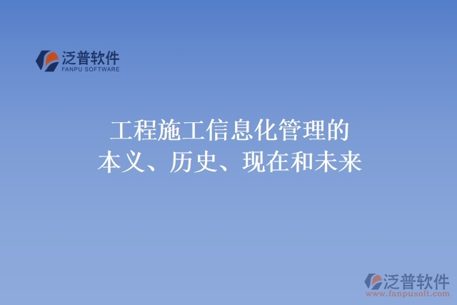 工程施工信息化管理的本義、歷史、現(xiàn)在和未來
