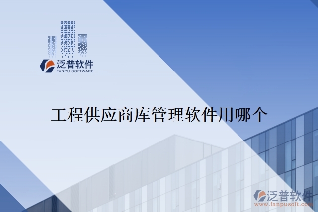 工程供應商庫管理軟件用哪個