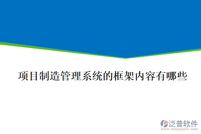 項目制造管理系統(tǒng)的框架內容有哪些