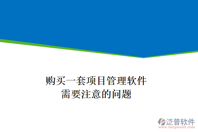 購買一套項目管理軟件，需要注意的問題