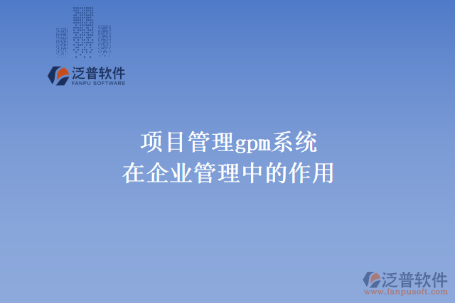 項目管理gpm系統(tǒng)在企業(yè)管理中的作用