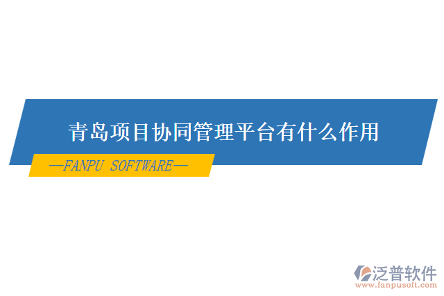 青島項目協(xié)同管理平臺有什么作用