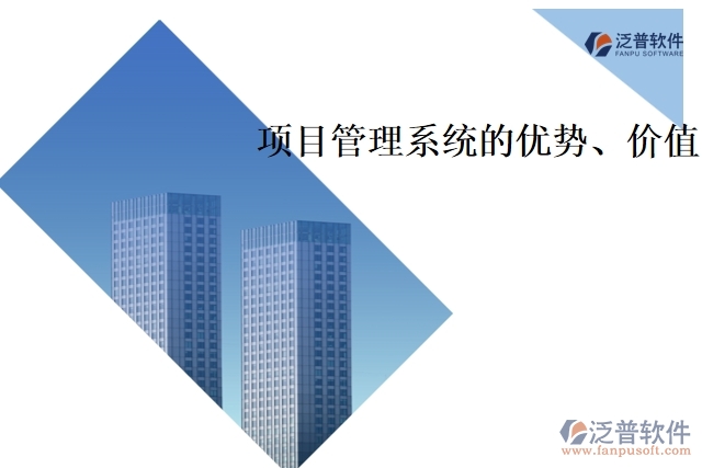 項(xiàng)目管理系統(tǒng)的優(yōu)勢、價(jià)值
