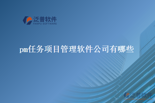 pm任務項目管理軟件公司有哪些
