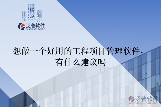 想做一個(gè)好用的工程項(xiàng)目管理軟件 ，有什么建議嗎