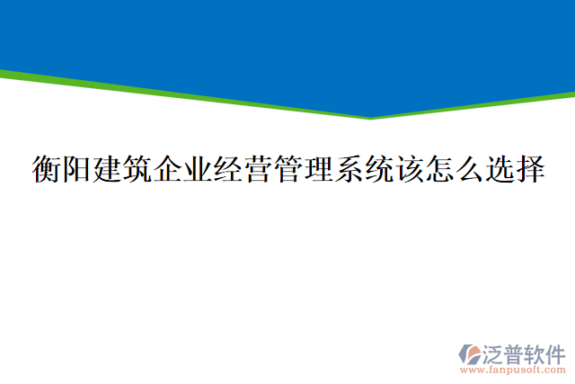 衡陽建筑企業(yè)經(jīng)營管理系統(tǒng)該怎么選擇，