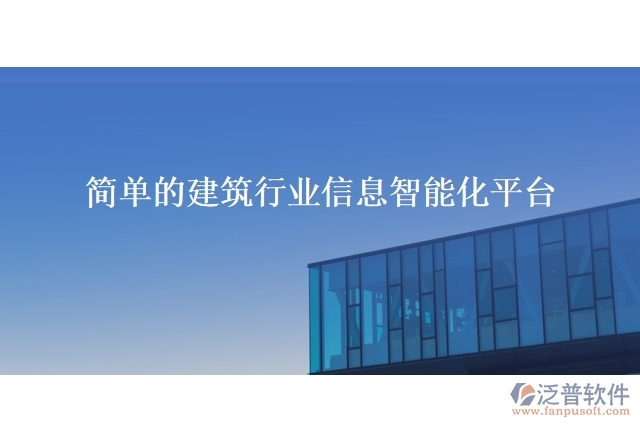 簡單的建筑行業(yè)信息智能化平臺(tái)