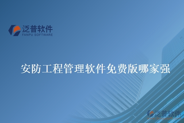 安防工程管理軟件免費版哪家強