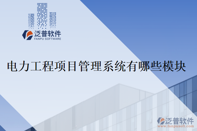 電力工程項目管理系統(tǒng)有哪些模塊？
