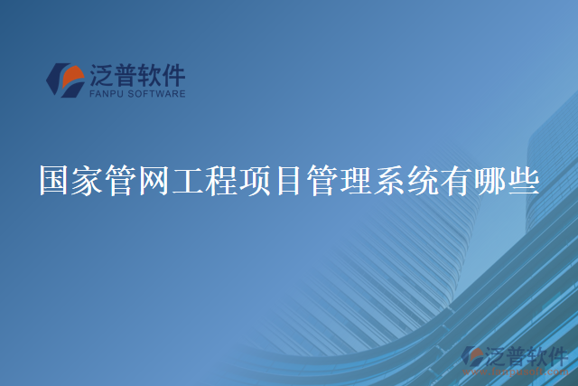 國家管網(wǎng)工程項目管理系統(tǒng)有哪些