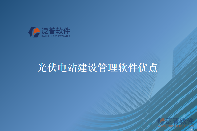 光伏電站建設(shè)管理軟件優(yōu)點