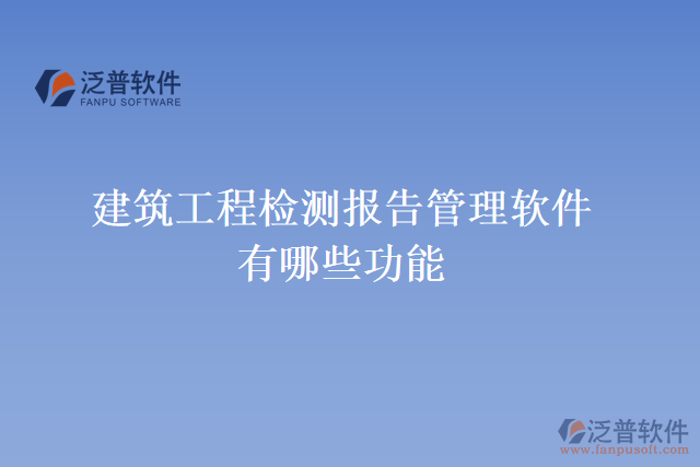 建筑工程檢測報(bào)告管理軟件有哪些功能