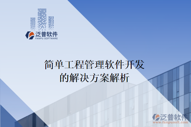 簡(jiǎn)單工程管理軟件開(kāi)發(fā)的解決方案解析