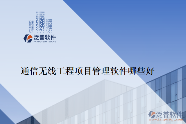 通信無(wú)線工程項(xiàng)目管理軟件哪些好