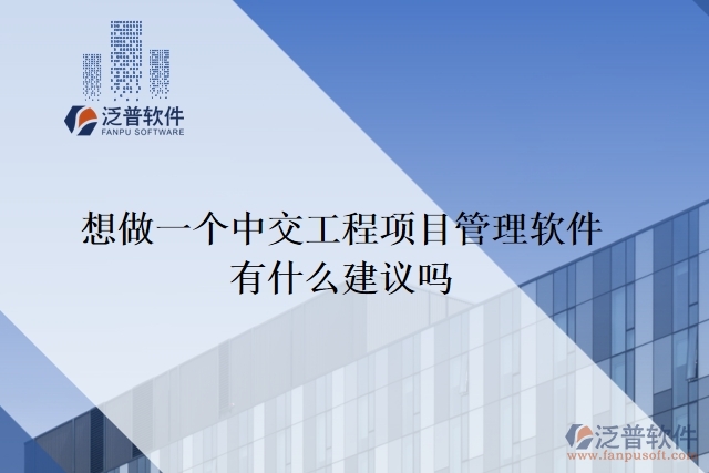 想做一個(gè)中交工程項(xiàng)目管理軟件，有什么建議嗎