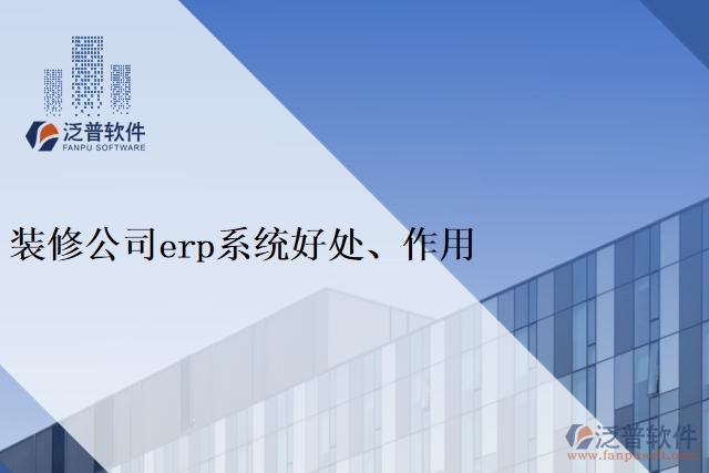 裝修公司<a href=http://www.digitaldepost.com/fanpuerp/ target=_blank class=infotextkey><a href=http://www.digitaldepost.com/fanpuerp/ target=_blank class=infotextkey>erp系統(tǒng)</a></a>好處、作用