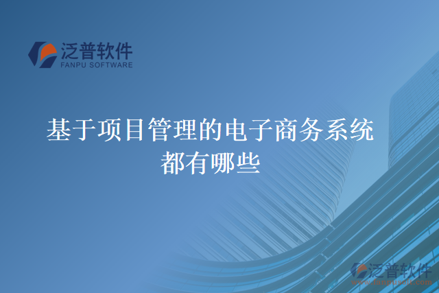 基于項(xiàng)目管理的電子商務(wù)系統(tǒng)都有哪些