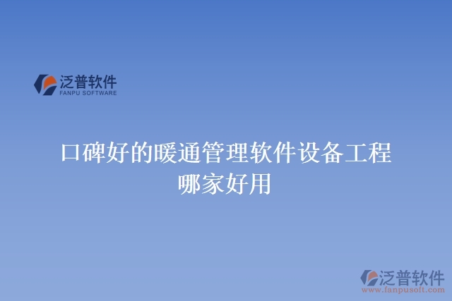 口碑好的暖通管理軟件設(shè)備工程哪家好用