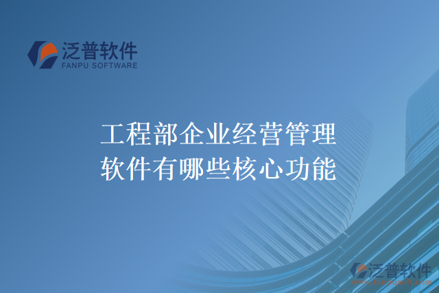 工程部企業(yè)經(jīng)營(yíng)管理軟件有哪些核心功能