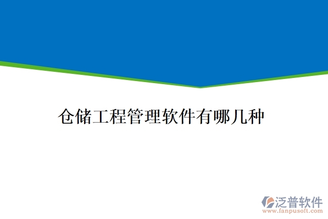 倉儲(chǔ)工程管理軟件有哪幾種