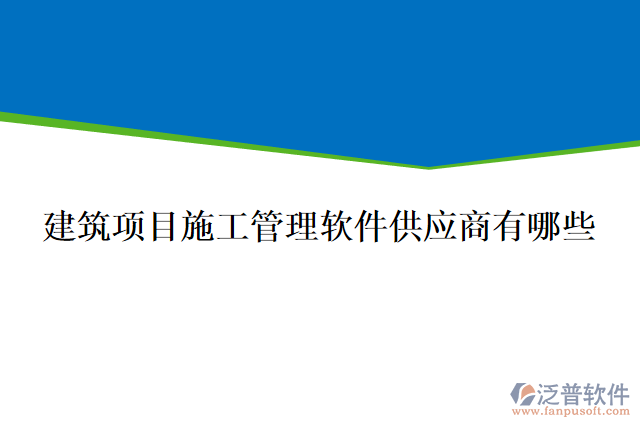 建筑項目施工管理軟件供應商有哪些