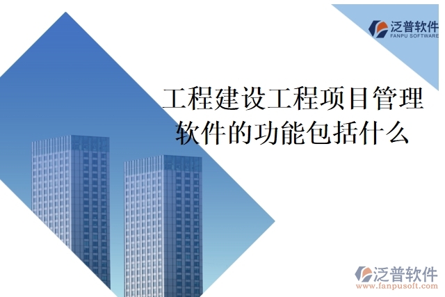 工程建設工程項目管理軟件的功能包括什么