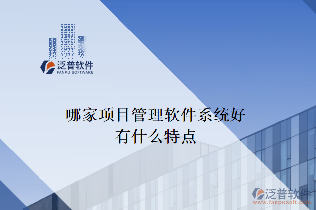 哪家項目管理軟件系統(tǒng)好，有什么特點